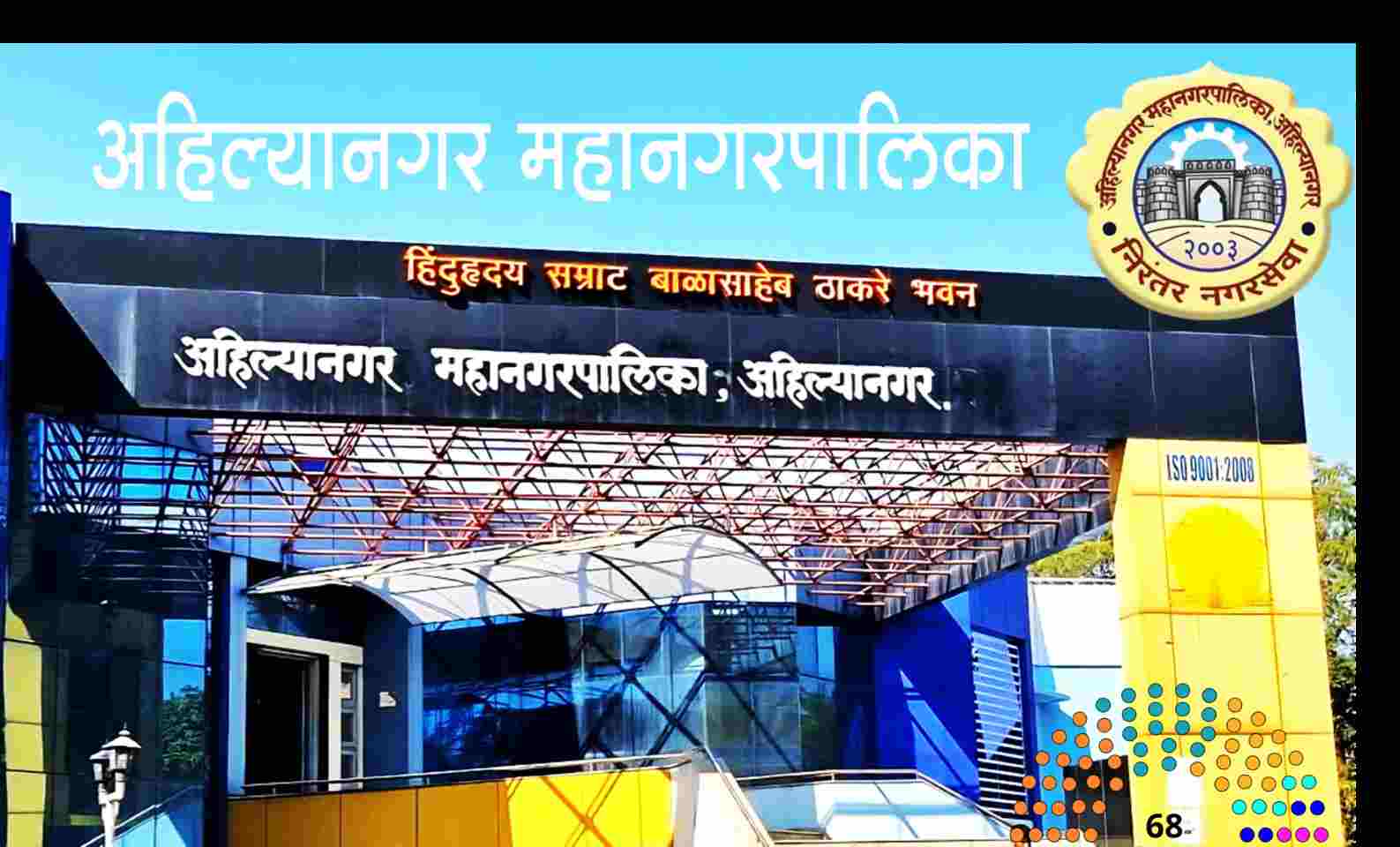 Ahilyanagar Mahanagarpalika news