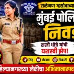 Ralegan Mhasoba Girl Selected Mumbai Police Rakhi Dhotre
