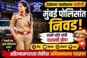 Ralegan Mhasoba Girl Selected Mumbai Police Rakhi Dhotre