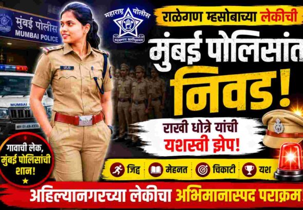 Ralegan Mhasoba Girl Selected Mumbai Police Rakhi Dhotre