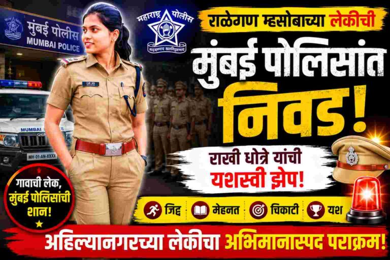 Ralegan Mhasoba Girl Selected Mumbai Police Rakhi Dhotre