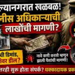 ahilyanagar acb police bribe case