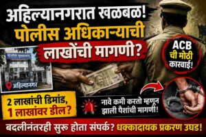 ahilyanagar acb police bribe case