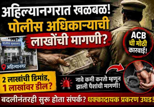 ahilyanagar acb police bribe case