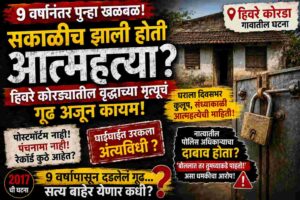 no-postmortem-no-panchnama-hivare-korada-case