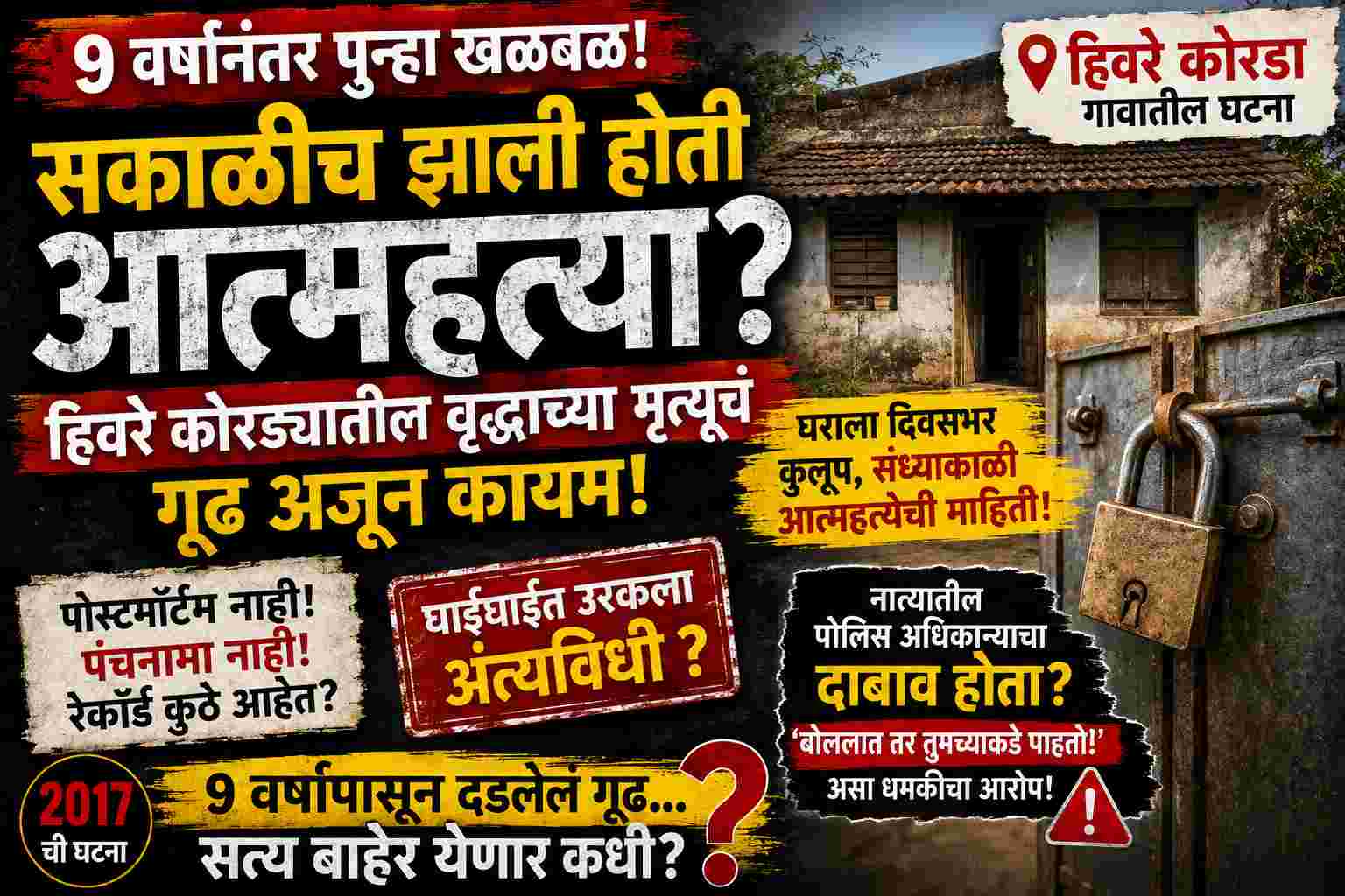 no-postmortem-no-panchnama-hivare-korada-case