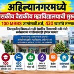 ahilyanagar government medical college mbbs