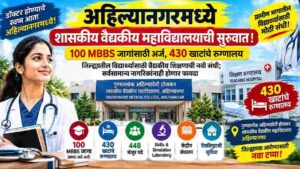 ahilyanagar government medical college mbbs