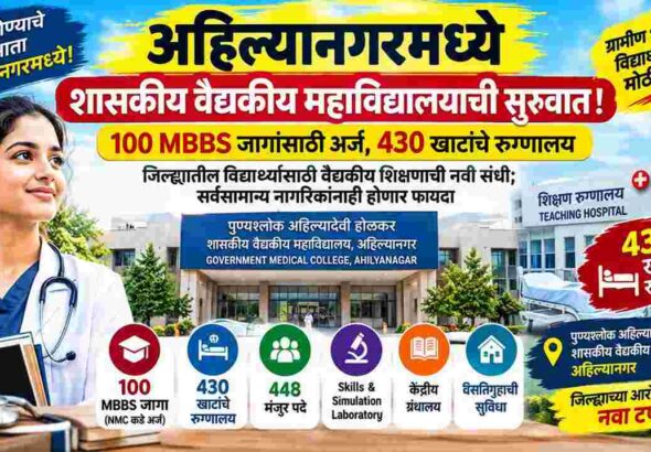 ahilyanagar government medical college mbbs