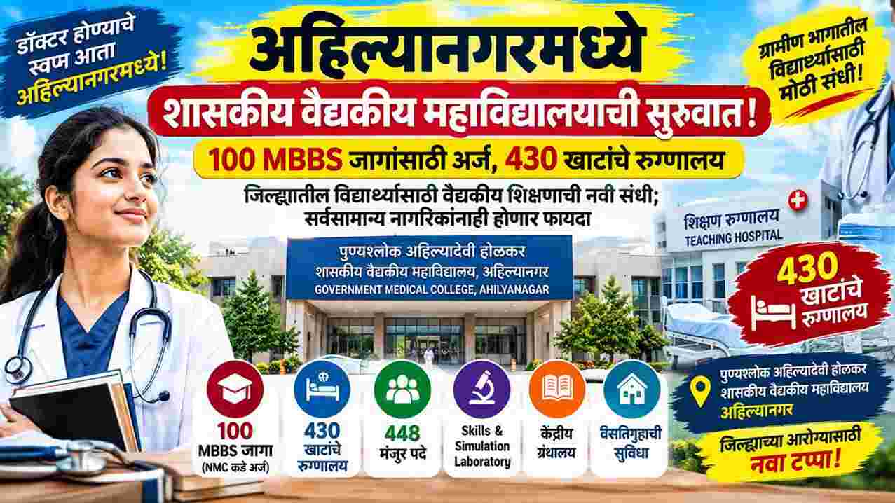 ahilyanagar government medical college mbbs